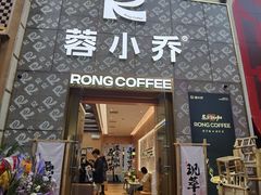 -蓉小乔·RONG COFFEE(春熙路店)
