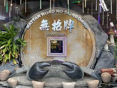 -無招牌海鮮(芽笼店)