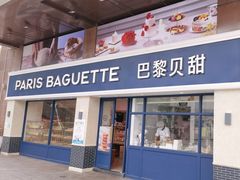 -巴黎贝甜(泗泾店)