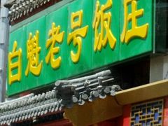 门面-白魁老号饭庄(交道口店)