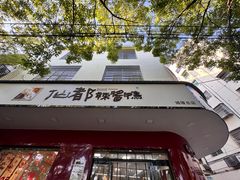 -仙都辣酱鸭(总店)