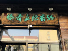 门面-愉肴麻辣香锅(中山路店)