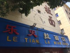 门面-乐天拉面(桃花街店)