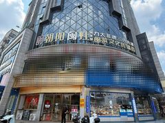 -朝阳闽灶·非遗文化闽菜馆·福建老字号(福飞路店)