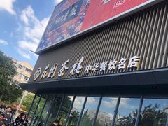 -花园茶楼(兴城西路店)