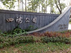-四海公园(南山区)