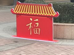 -王府井奥莱临潼小镇(临潼店)