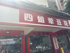 -四姐荤豆花(宝圣大道店)