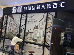 门面-龍歌自助小火锅(崂山丽达店)