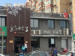 -好嫂子(知春路店)