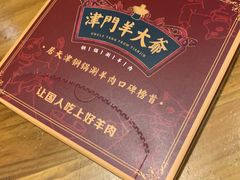 -津门羊大爷铜锅涮肉(雅清街店)