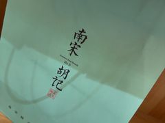 -南宋胡记(杭州河坊街店)