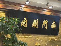 -南门涮肉(东单店)