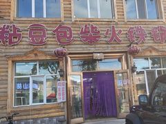 -粘豆包柴火铁锅炖