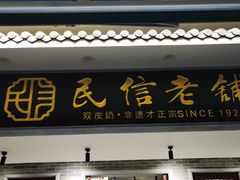 -民信老铺(双皮奶博物馆店)