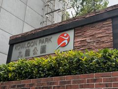 -九龙公园