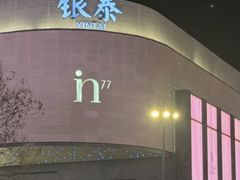 -杭州湖滨in77