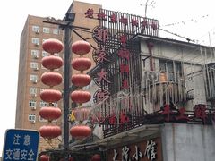 -郭家大院(新源店)