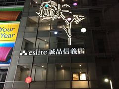 -诚品(信义店)