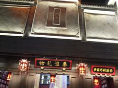 -秦淮礼物(贡院街店)