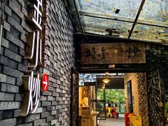 -邱金小炒·30 年盐帮江湖菜(自贡店)