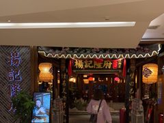 门面-杨记隆府(时代天街店)