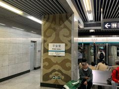 -平安里(地铁站)