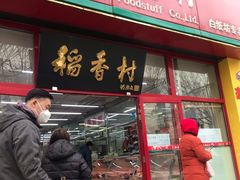 门面-北京稻香村(白纸坊店)