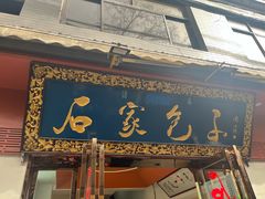 -石家包子(大学习巷店)