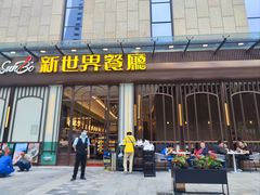 -新世界餐厅(万达店)