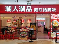 -潮人潮品隆江猪脚饭(城壹汇·流花店)