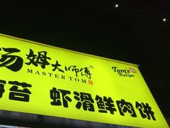 -汤姆大师傅鲜香牛肉饼(深圳保利文化广场店)