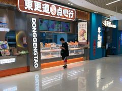 -東更道点心行(北京龙湖熙悦天街店)