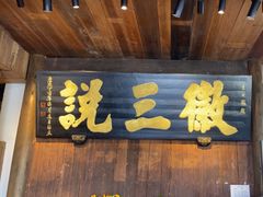 -徽三说·土徽菜·中国徽菜连锁品牌(一中店)