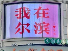 -姜志勇·志勇烧饼(总店)