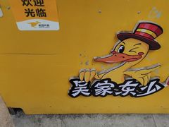 -吴家东少手撕烤鸭(绳金塔店)