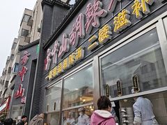 -方中山胡辣汤(顺河路店)