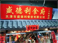 门面-盛德利食府 天津菜(河西店)