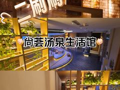 -尚荟汤泉生活馆
