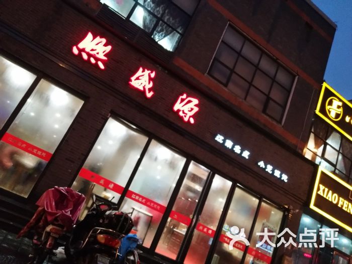 熙盛源(南禅寺店-图片-无锡美食-大众点评网