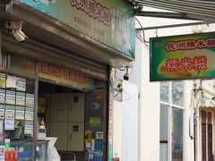 -澳门长洲糯米糍(柯打苏沙街店)