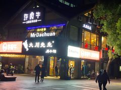 门面-许府牛火锅(信义坊总店)
