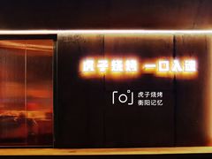 -虎子烧烤(湘江北路店)