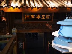 -陈麻婆豆腐总店