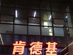-肯德基(芳和店)
