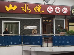 -山水悦茶会所(上海沙龙新天地天宝商业中心店)