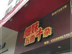 门面-细妹五香牛杂(步行街店)