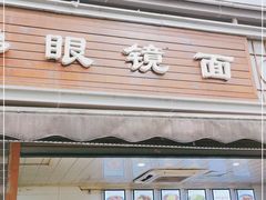 门面-蒋六十八梯眼镜面(渝中店)