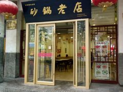 -马员外砂锅老店(青年南路店)