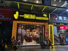 门面-一记面馆(易发店)
